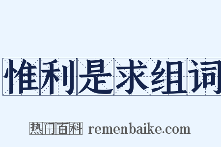 惟利是求组词是什么意思的图片